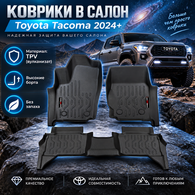 Коврики в салон Toyota Tacoma IV 2024+ (TPV)