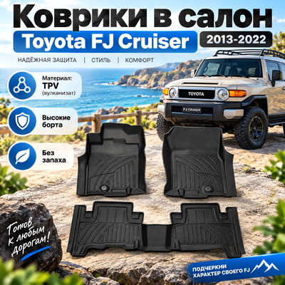 Коврики в салон Toyota FJ Cruiser 2013-2022 (TPV)