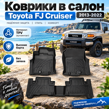 Коврики в салон Toyota FJ Cruiser 2013-2022 (TPV)