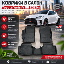 Коврики в салон Toyota Yaris IV GR 2021+ (TPV)