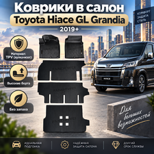 Коврики в салон Toyota Hiace GL Grandia 2019+ (TPV)