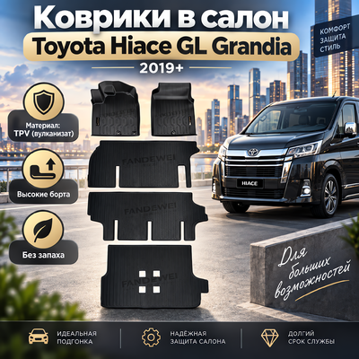 Коврики в салон Toyota Hiace GL Grandia 2019+ (TPV)