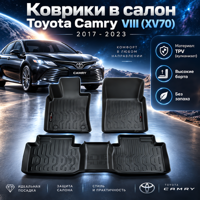 Коврики в салон Toyota Camry VIII (XV70) 2017-2023 (TPV)