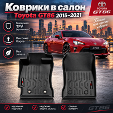 Коврики в салон Toyota GT86 2015–2021 (TPV)