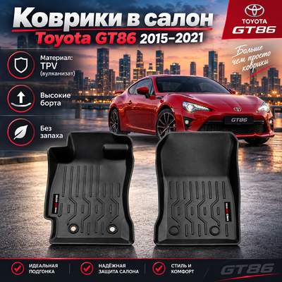 Коврики в салон Toyota GT86 2015–2021 (TPV)