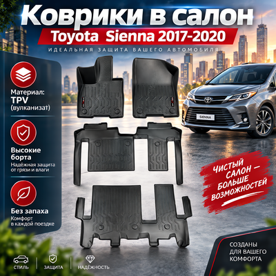 Коврики в салон Toyota Sienna 2017-2020 (TPV)