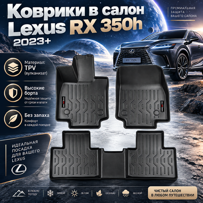 Коврики в салон Lexus RX 350h 2023+ (TPV)