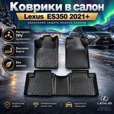Коврики в салон Lexus ES350 2021+ (TPV)