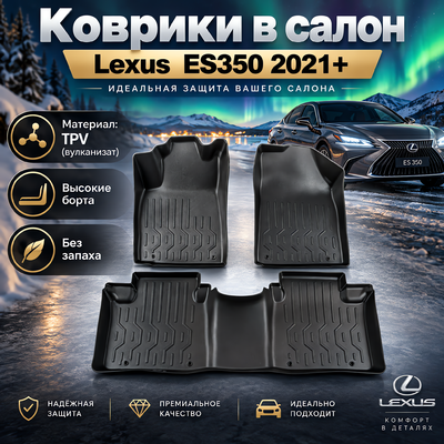 Коврики в салон Lexus ES350 2021+ (TPV)