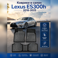 Коврики в салон Lexus ES300h 2018-2025 (TPV)