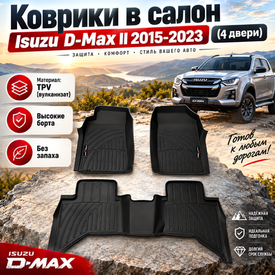 Коврики в салон Isuzu D-Max II 2015-2023 (4 двери) TPV