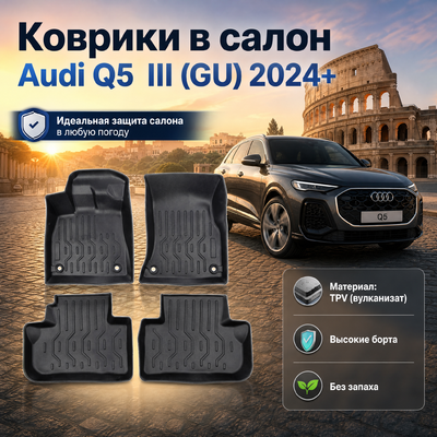 Коврики в салон Audi Q5 III (GU) 2024+ (TPV)