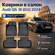 Коврики в салон Audi Q5 III (GU) 2024+ (TPV)