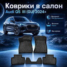 Коврики в салон Audi Q5 III (GU) 2025+ (TPV)