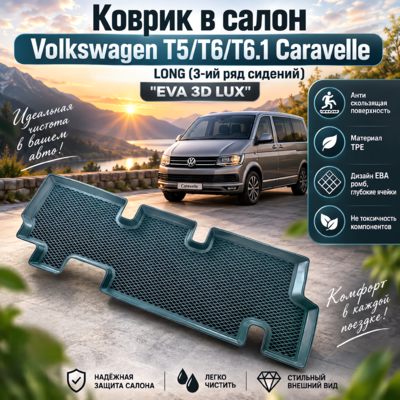 Коврик в салон Volkswagen T5 Caravelle 2003-2015 LONG (3-ий ряд сидений) "EVA 3D LUX"