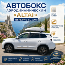 Бокс на крышу аэродинамический белый карбон "Altai" (одностороннее открытие, 185х82х40 см, 390 л)