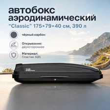 Бокс на крышу аэродинамический черный карбон "Classic" с двухсторонним открытием,175х79х40 см, 390 л
