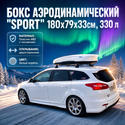 Бокс аэродинамический белый карбон "Sport" двухсторонние открытие 180х79х33см, 330 л