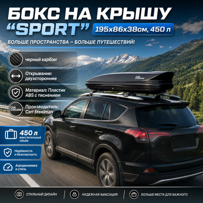 Бокс аэродинамический черный карбон "Sport" двухсторонние открытие 195х86х38см, 450 л