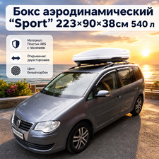 Бокс аэродинамический белый карбон "Sport" двухсторонние открытие 223х90х38см, 540 л