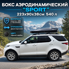 Бокс аэродинамический черный карбон "Sport" двухсторонние открытие 223х90х38см 540 литров