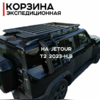 багажник на крышу Jetour T2 2023+ (чёрный)