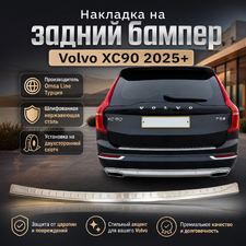 Накладка на задний бампер Volvo XC90 2015-нв (шлифованная нержавеющая сталь)