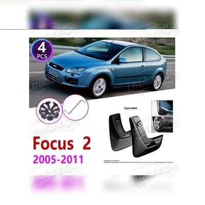 Брызговики Ford Focus 2 2005 - 2011 комплект 4 шт
