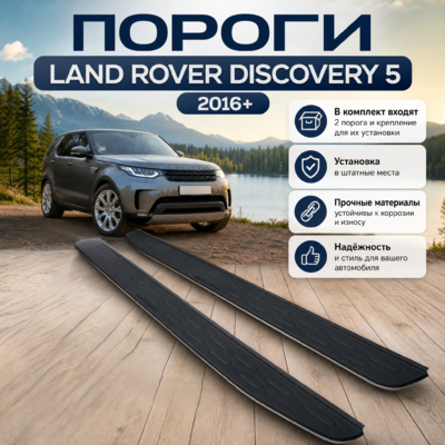 Пороги, подножки, ступени Land Rover Discovery 5 с надписью Discovery (копия оригинала - OEM Style)