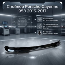Спойлер Porsche Cayenne 958 2015-2017 (чёрный глянец)