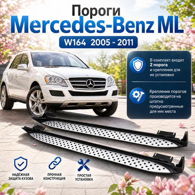 Пороги, подножки, ступени Mercedes-Benz ML-class 2005 - 2011 (OEM Style)
