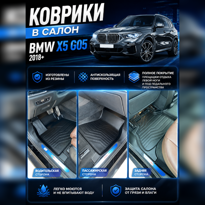 Ковры салона BMW X5 G05 2018-2026 "3D Lux" (комплект), аналог ковров WeatherTech (США)