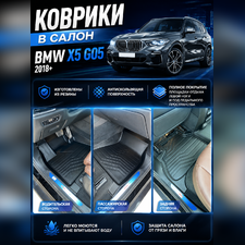 Ковры салона BMW X5 G05 2018-2026 "3D Lux" (комплект), аналог ковров WeatherTech (США)