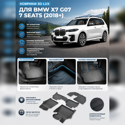 Ковры салона BMW X7 2018-нв "3D LUX" (комплект), аналог ковров WeatherTech (США) "7 мест"