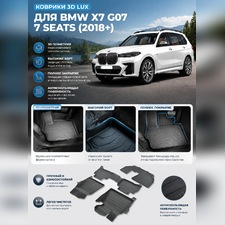 Ковры салона BMW X7 2018-нв "3D LUX" (комплект), аналог ковров WeatherTech (США) "7 мест"