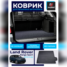 Коврик в багажник Land Rover Range Rover Sport 2013-2017