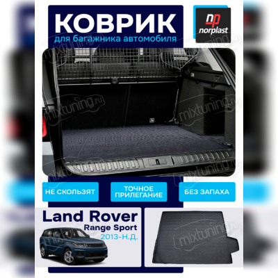 Коврик в багажник Land Rover Range Rover Sport 2017-нв