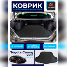 Коврик в багажник Toyota Camry (XV70) 2017-нв