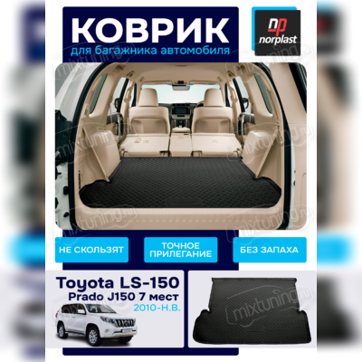 Коврик в багажник Toyota Land Cruiser Prado 150 (J150) 2017-2023 (7 мест)