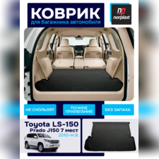 Коврик в багажник Toyota Land Cruiser Prado 150 (J150) 2017-2023 (7 мест)