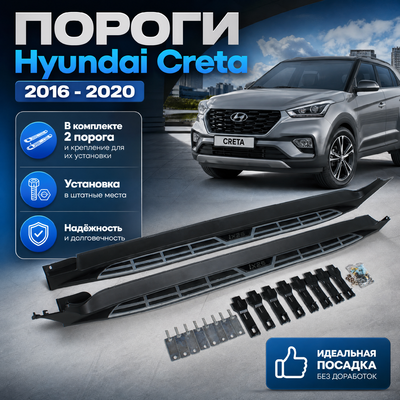 Комплект порогов Hyundai Creta 2016-2020 (копия оригинала - OEM Style)