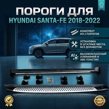 Комплект порогов Hyundai Santa-Fe 2018 - 2022(копия оригинала - OEM BMW Style)