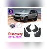 Брызговики передние и задние Land Rover Discovery 5 2017 - нв (OEM)