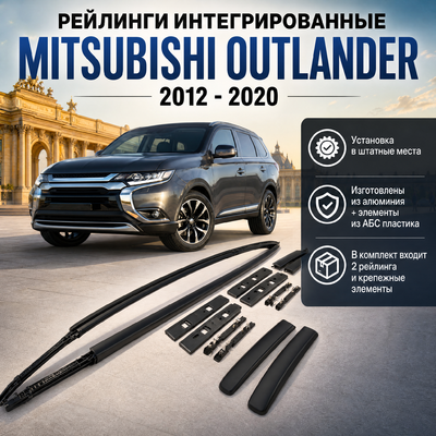 Рейлинги Mitsubishi Outlander 2012 - 2020 (чёрные)