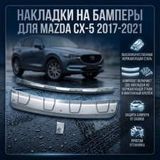 Накладка на передний и задний бампер Mazda CX-5 2017 - 2020