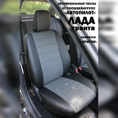 Авточехлы из экокожи Lada Granta 2011-2018 (лифтбек / седан)