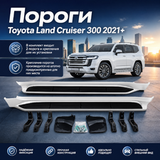 Комплект порогов Toyota Land Cruiser 300 2021-нв (копия оригинала - OEM STYLE) белый перламутр