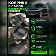 Ковры салона Land Rover Range Rover 2017-2022 "3D Lux" (комплект), аналог ковров WeatherTech (США)