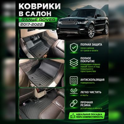 Ковры салона Land Rover Range Rover 2017-2022 "3D Lux" (комплект), аналог ковров WeatherTech (США)