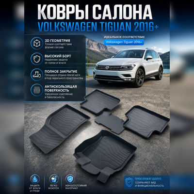 Ковры салона Volkswagen Tiguan 2016-2025 "3D Lux", аналог ковров WeatherTech (США)